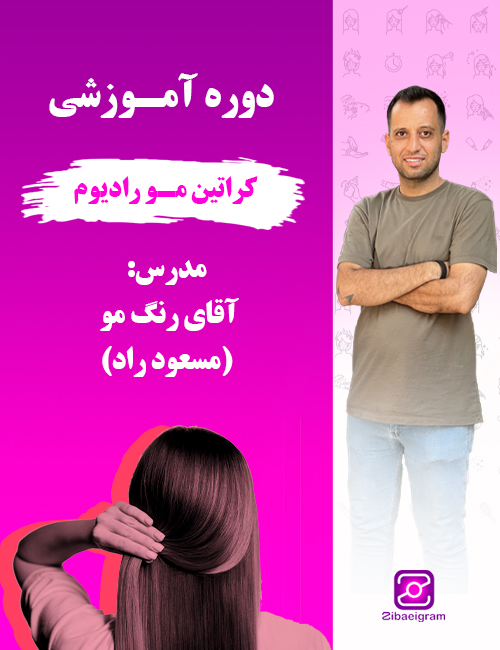-آموزشی-کراتین-مو-رادیوم-آقای-رنگ-مو