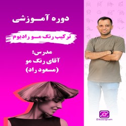 دوره آموزشی ترکیب رنگ مو رادیوم آقای رنگ مو